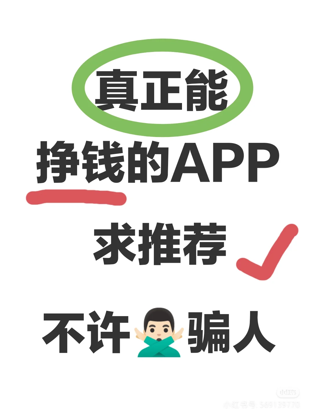 想要真正能挣钱的APP