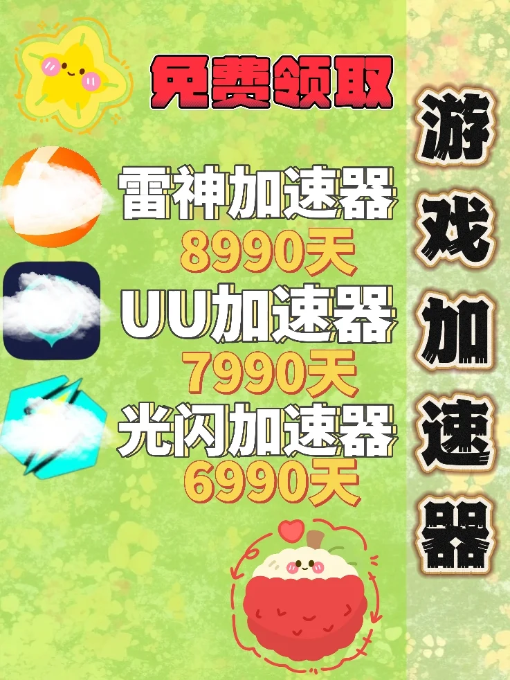 7月4日UU雷神加速器口令cdk，免费分享