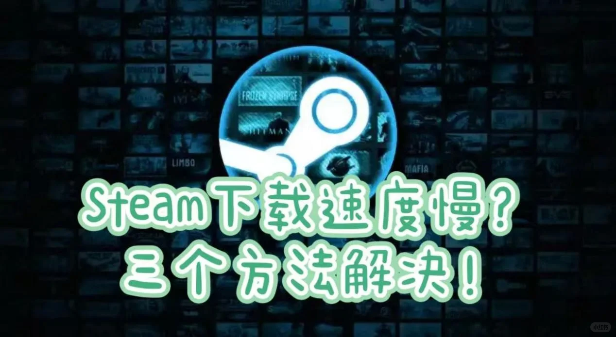 Steam下载速度慢？