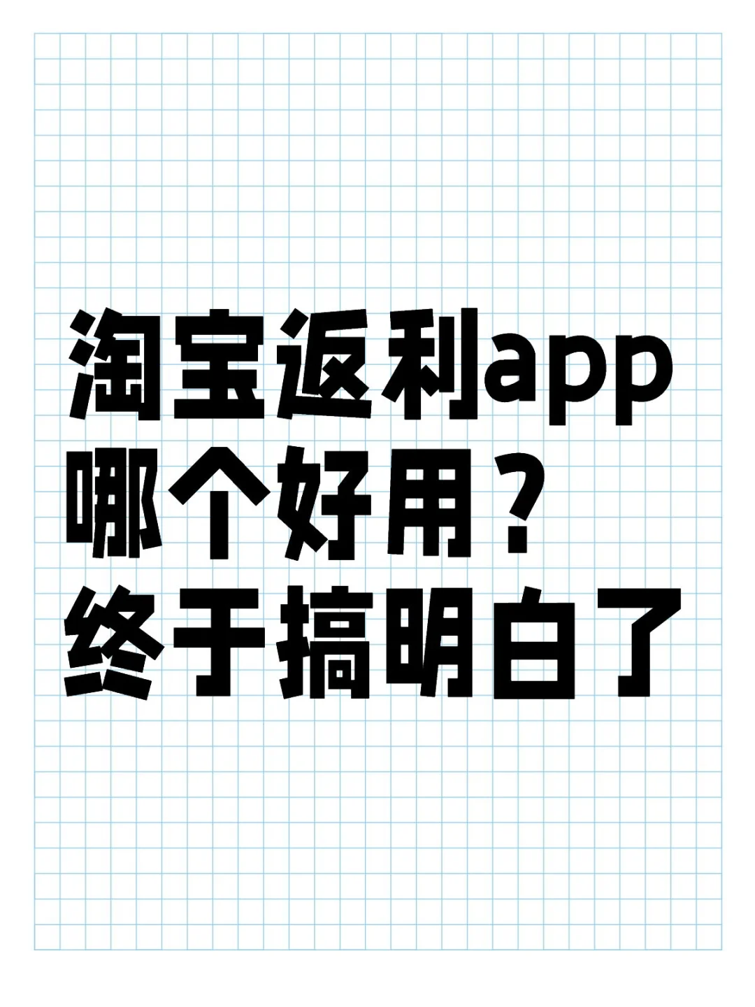 淘宝返利app哪个好用？终于搞明白了