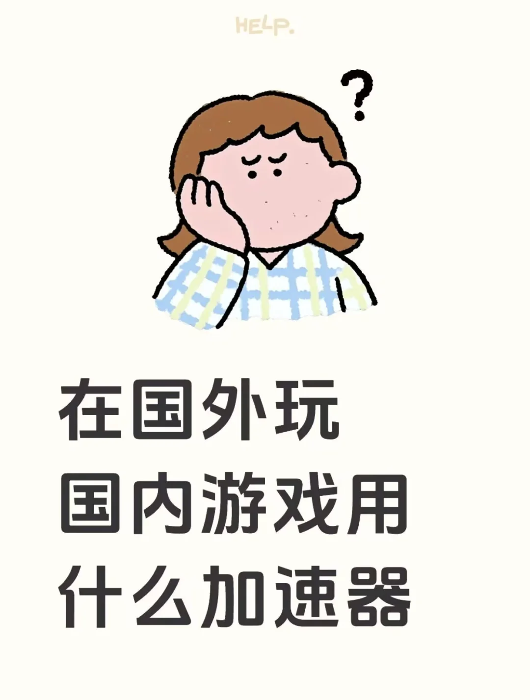 在国外玩国服游戏用什么加速器