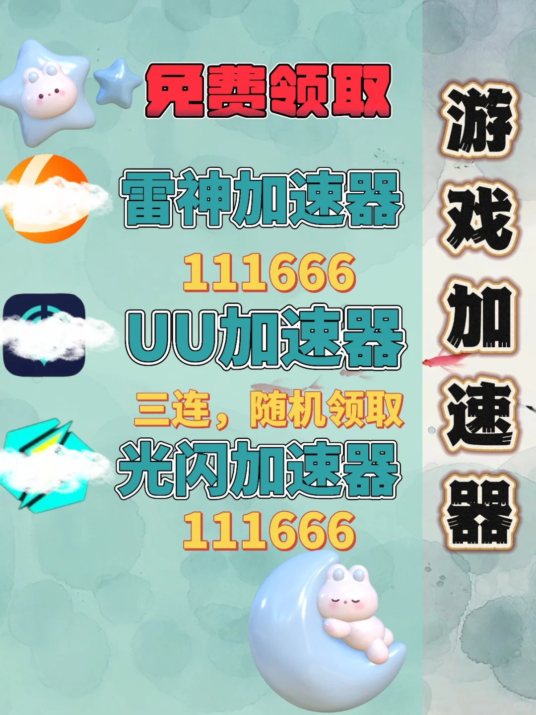 7月3日UU雷神加速器口令cdk，免费领取