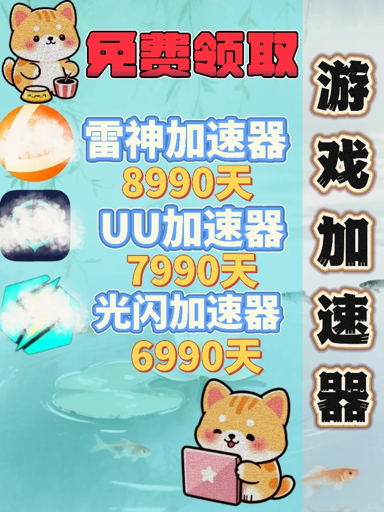 136月15日UU雷神加速器口令cdk，免费分享