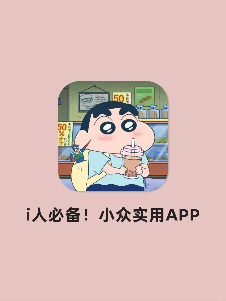i人必备！小众实用APP