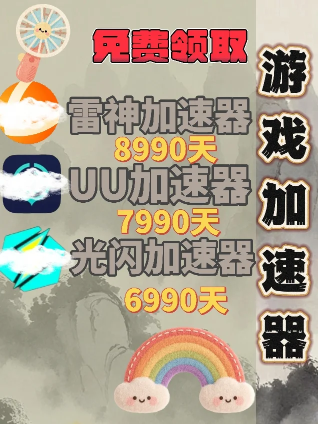 6月29日UU雷神加速器口令cdk，免费领取