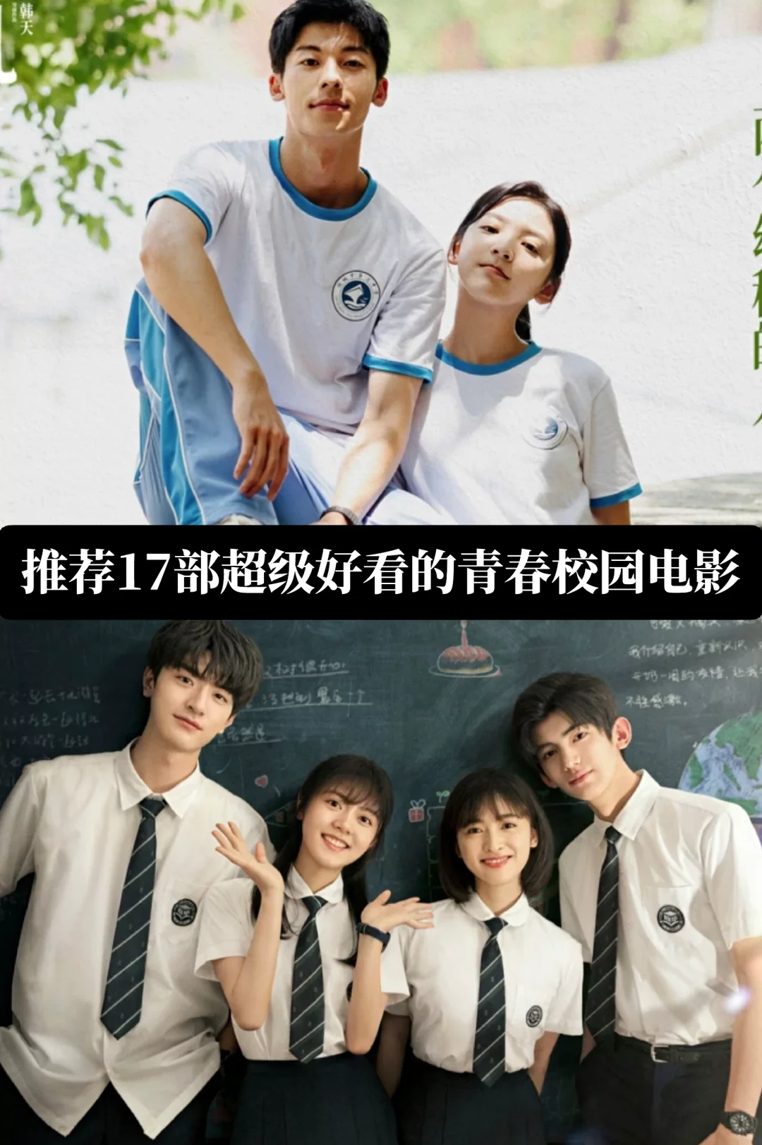 推荐17部超级好看的青春校园电影