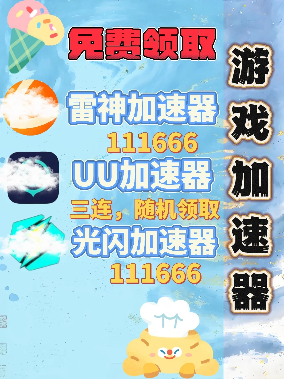 6月13日UU雷神加速器口令cdk，免费分享