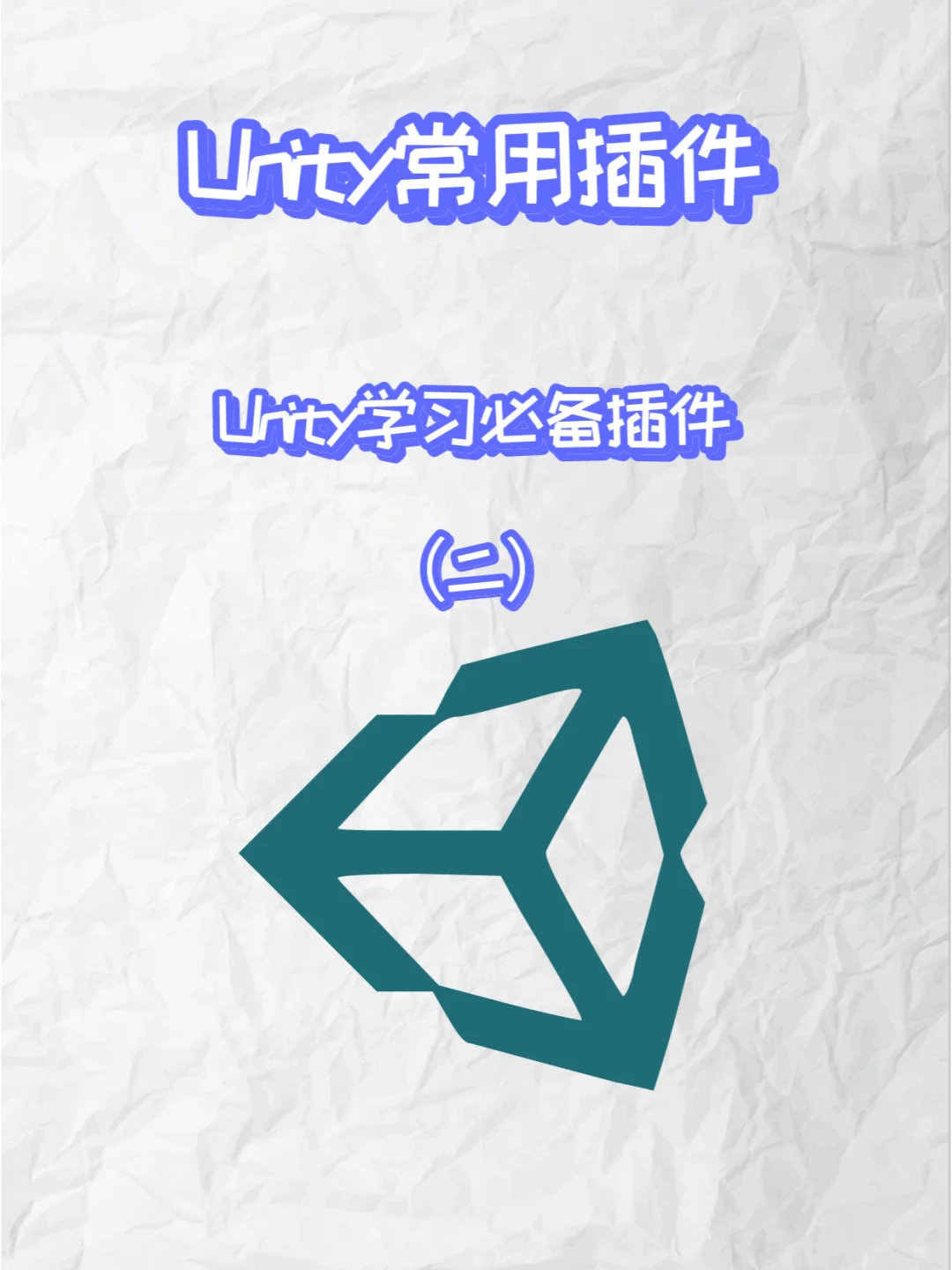 Unity学习者必备常用插件，Unity插件（二）