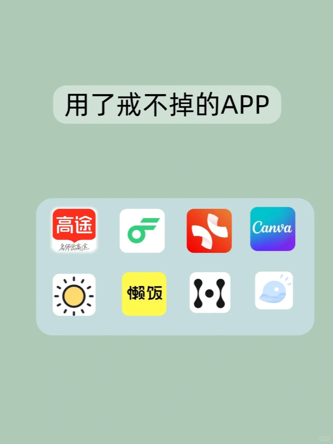 🌿让我偷偷变优秀的8个上瘾级APP📱