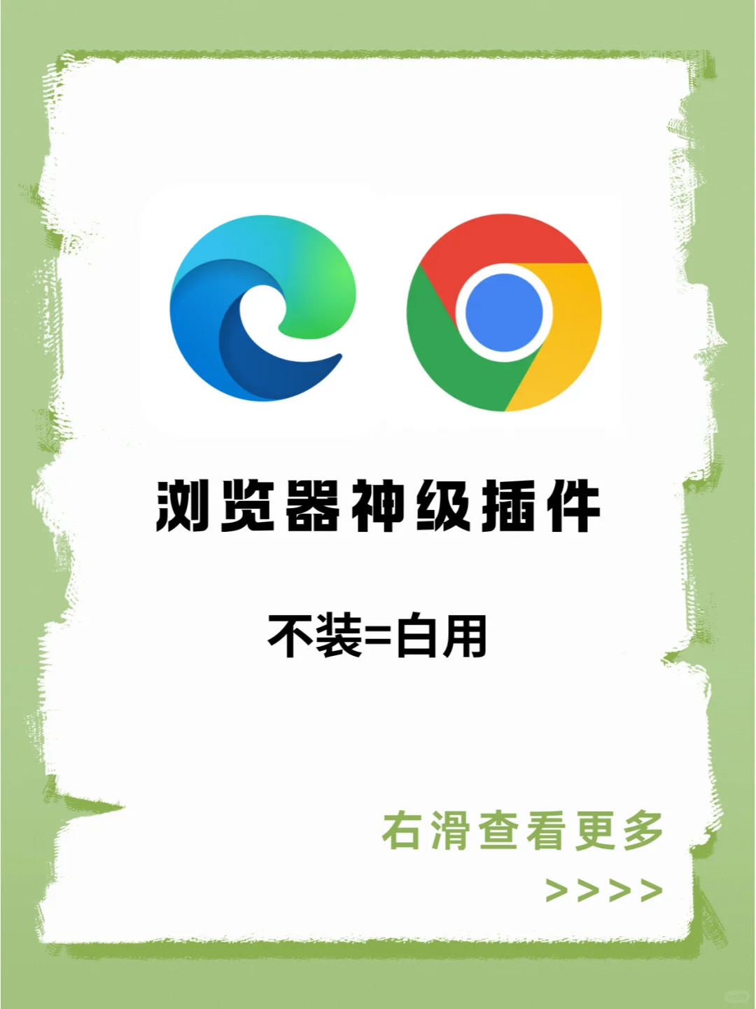 太离谱了‼️这4个浏览器必装插件，超实用