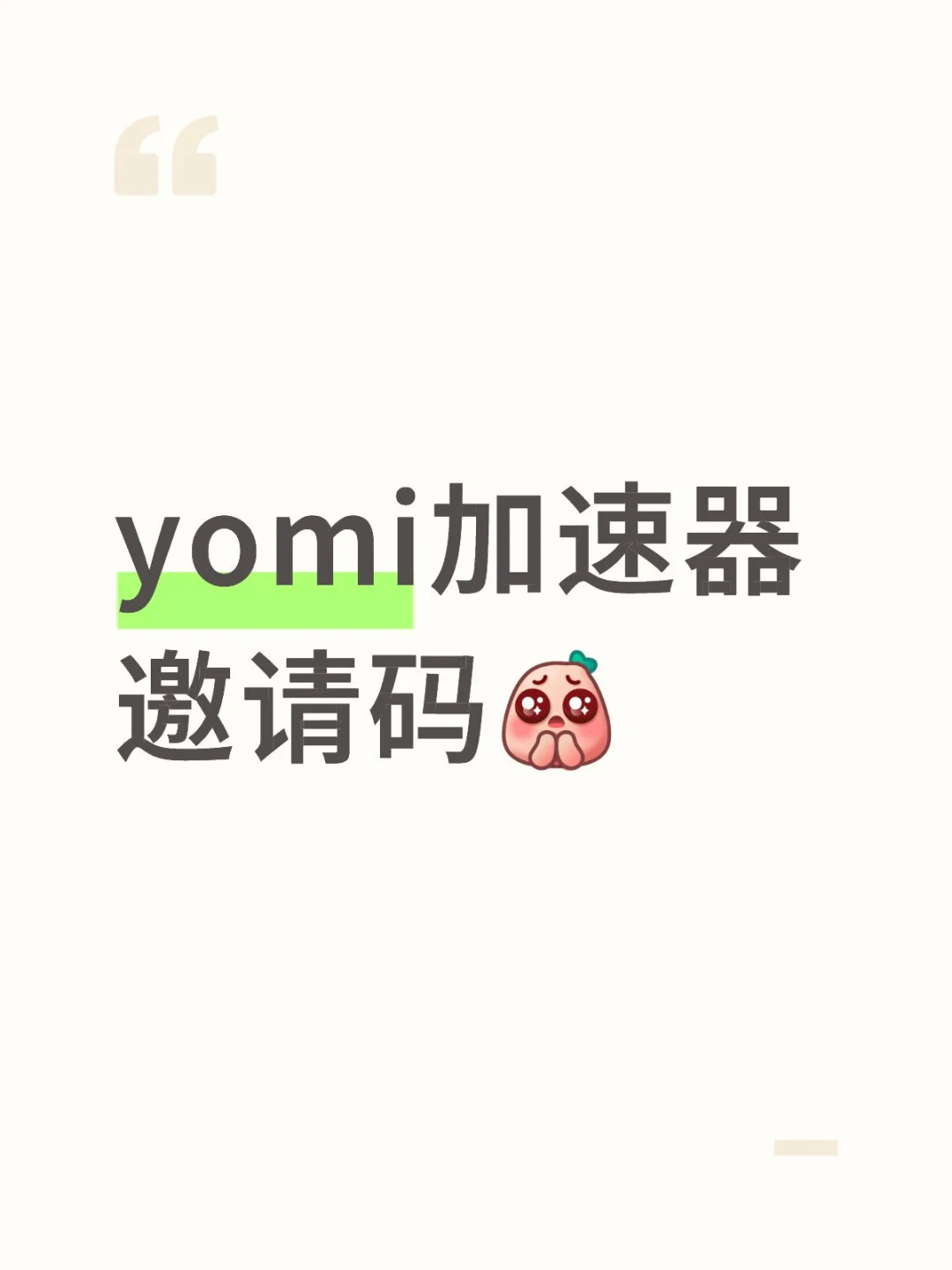 yomi邀请码