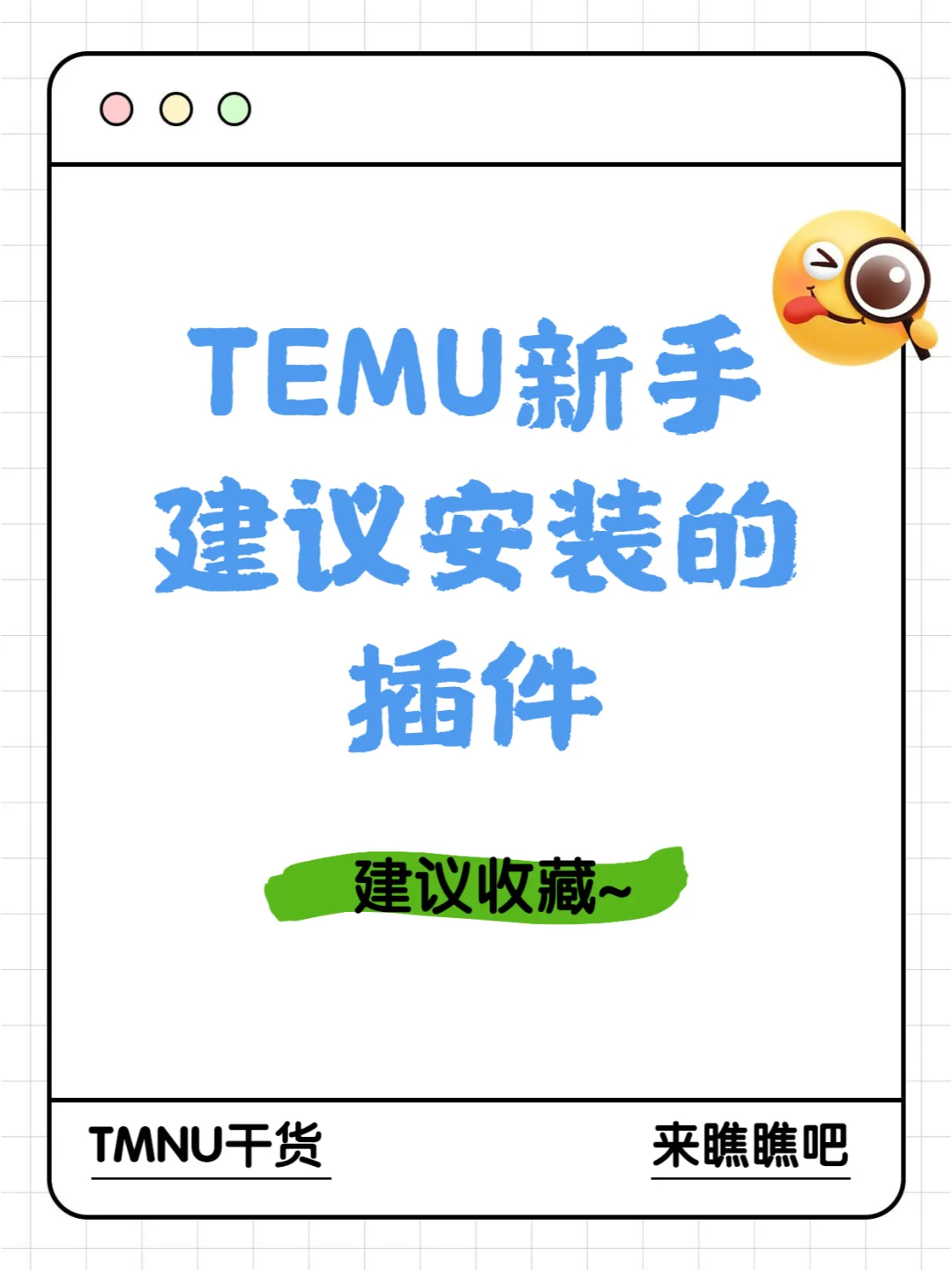 TEMU新手开店运营！必备10个辅助工具/插件