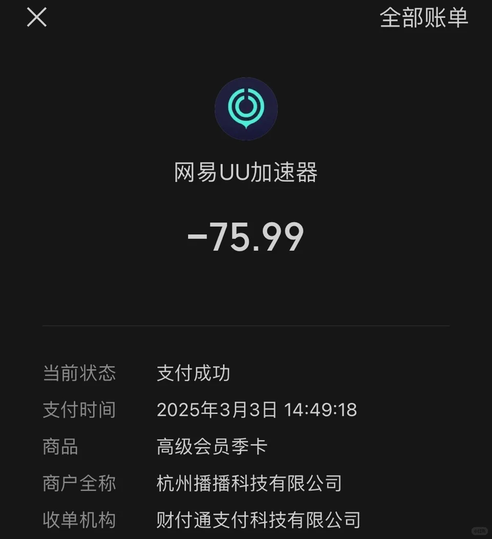 大冤种买了个加速器会员