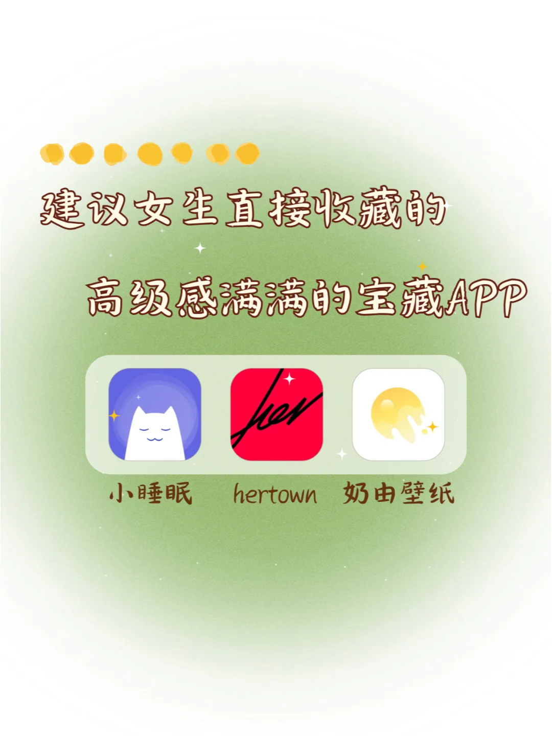 爱了✨建议女生直接收藏的小众宝藏APP