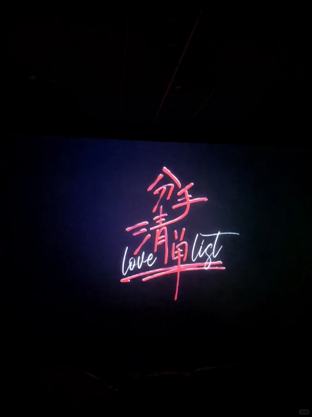 分手清单推荐吗