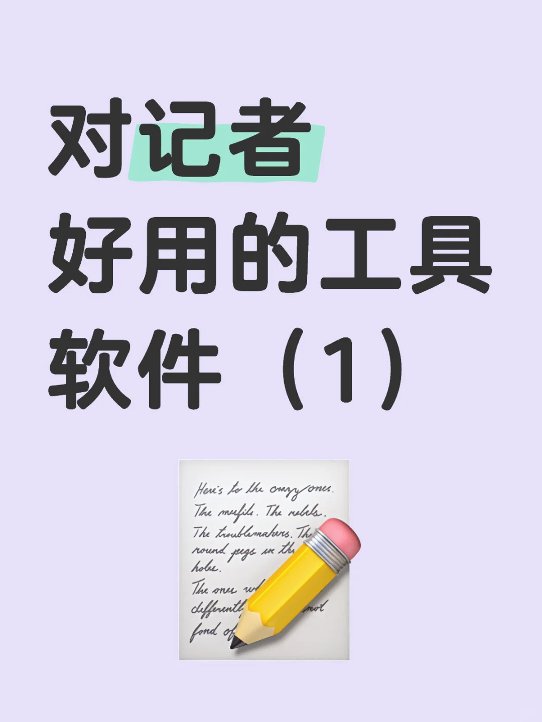 对记者好用的工具软件（1）