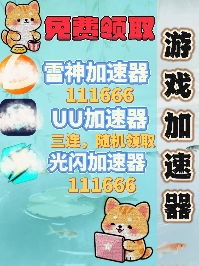 136月15日UU雷神加速器口令cdk，免费分享