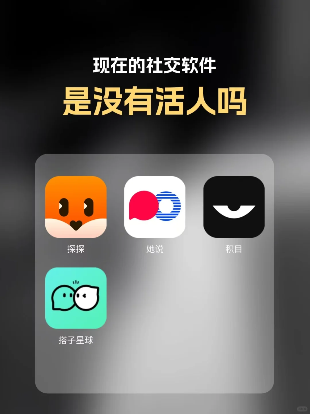 丢！现在的社交软件是没有活人吗？