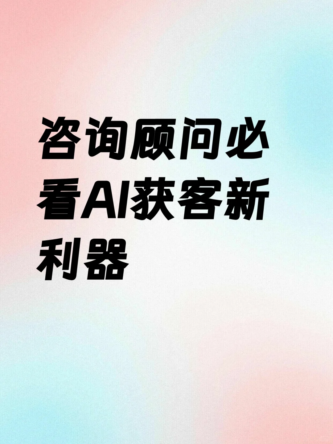 咨询顾问必看AI获客新利器