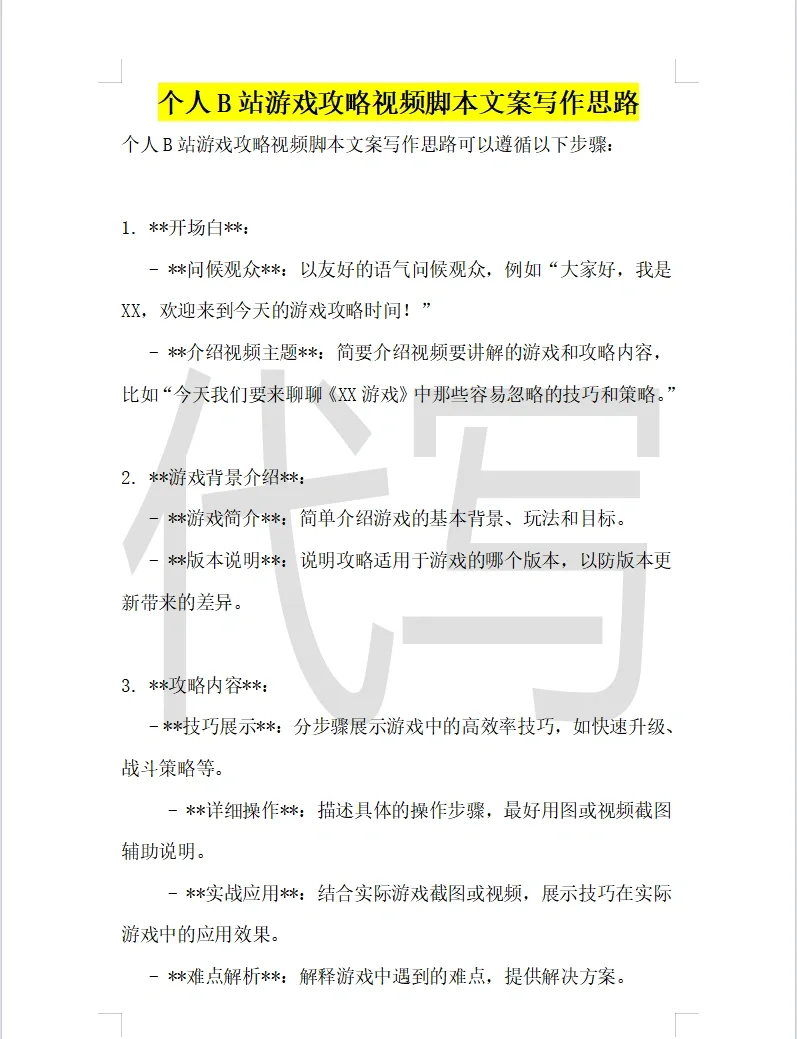 个人B站游戏攻略视频脚本文案写作思路