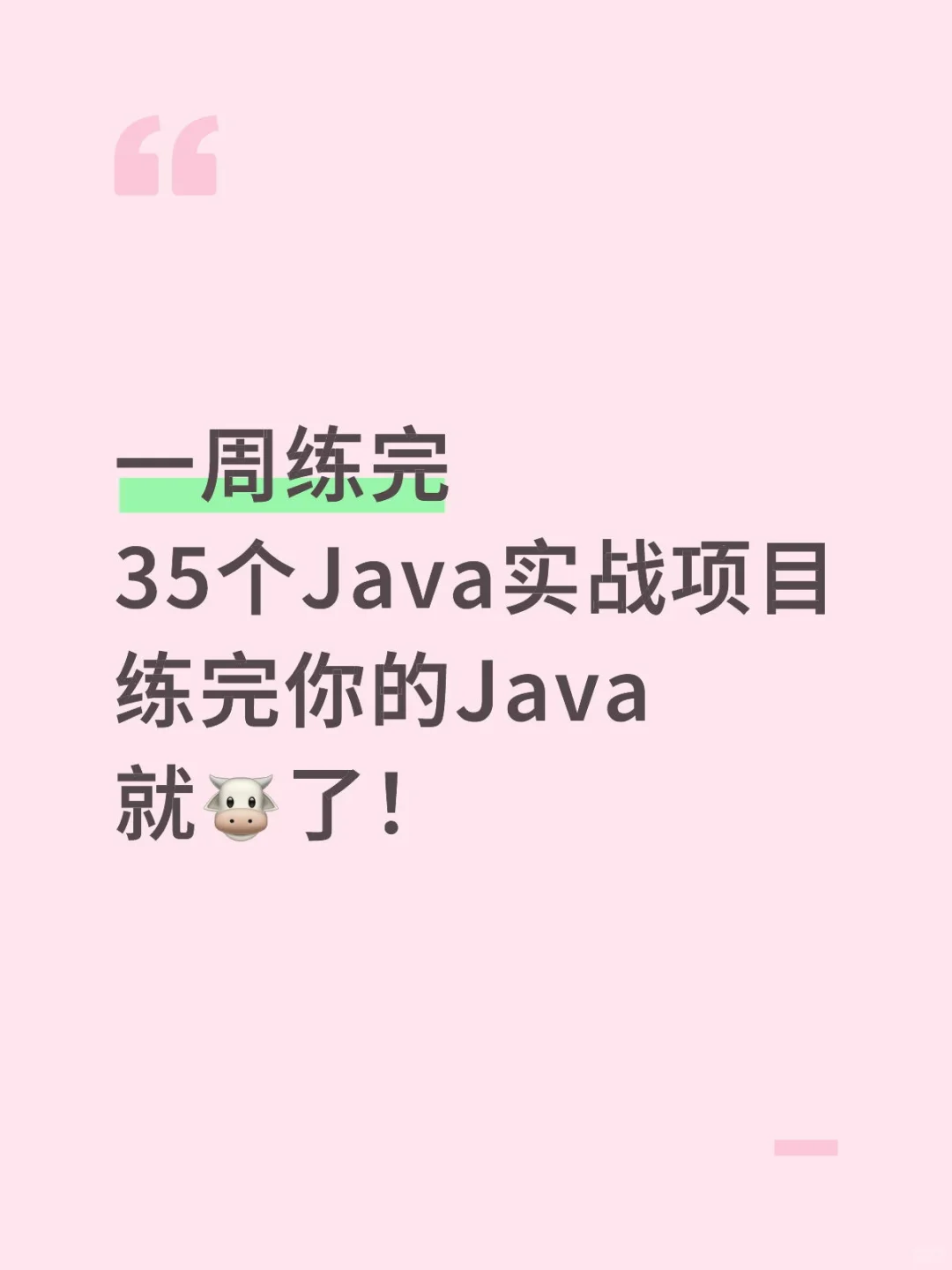 一周练完，你的Java就🐮了！附源码