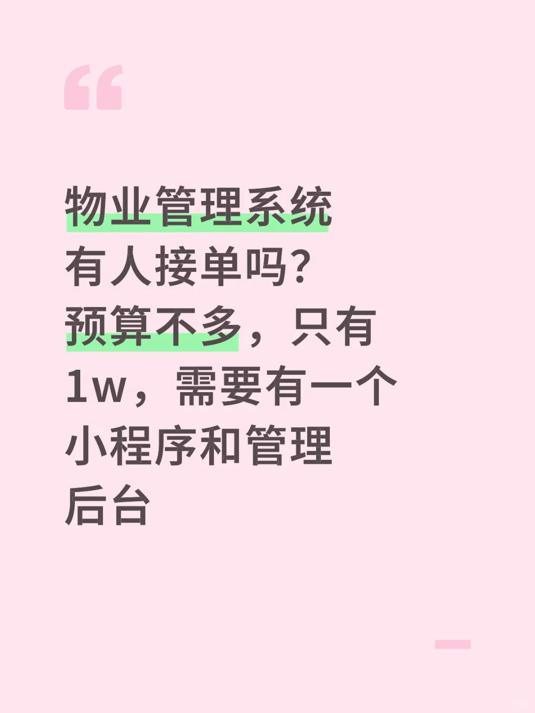 物业管理系统有人接单吗？预算不多，只有1w