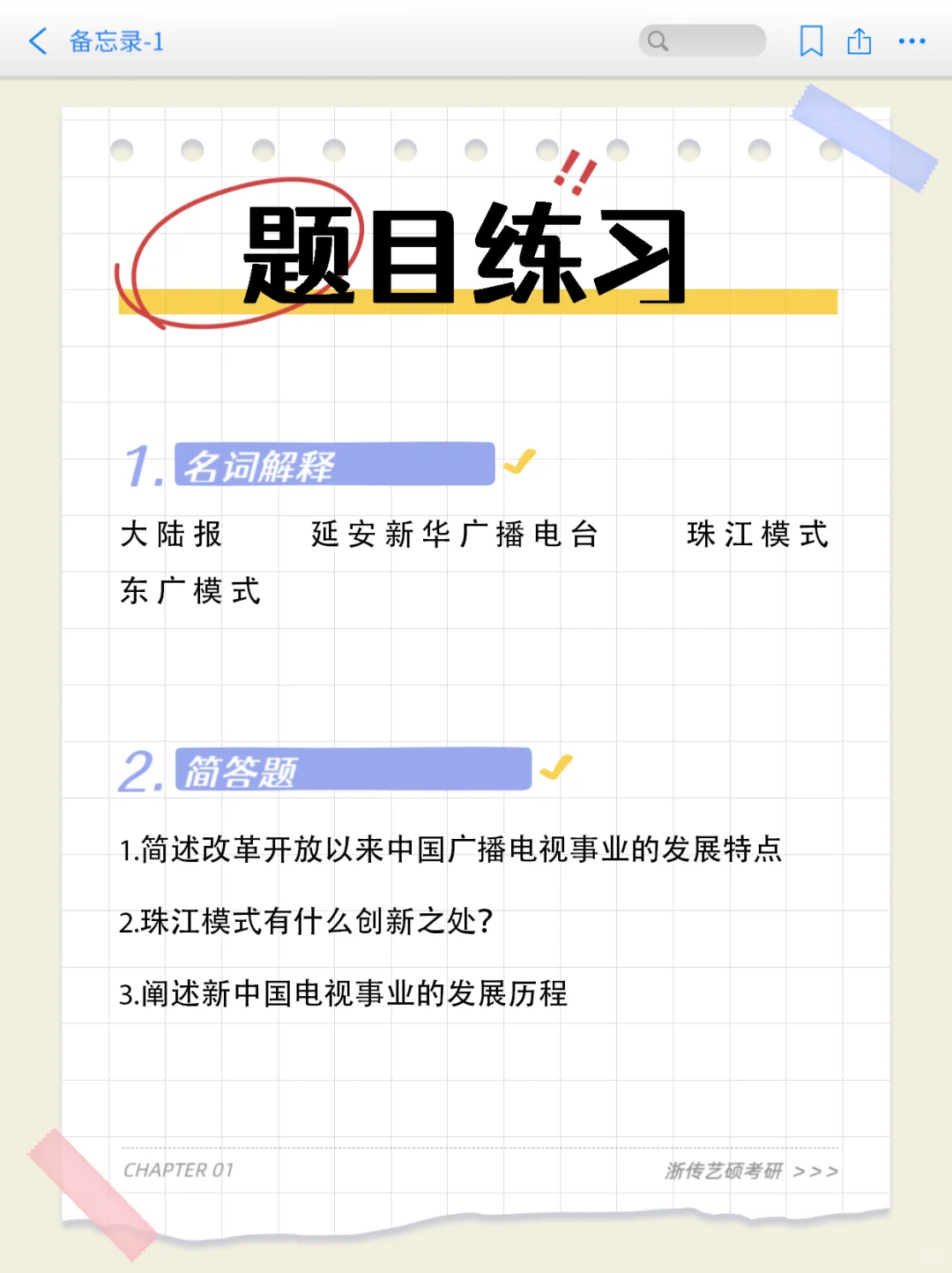 陆晔《当代广播电视概论》重点笔记+练习题库