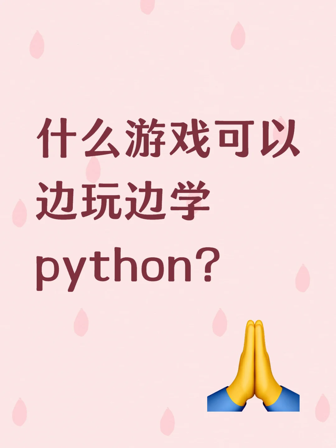 什么游戏可以边玩边学python？？