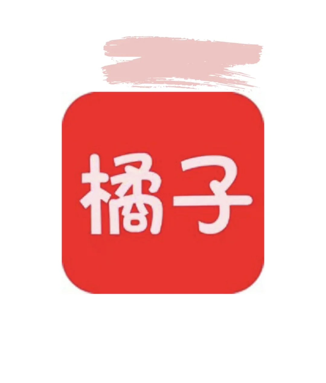 橘🍊子回来了！请查收