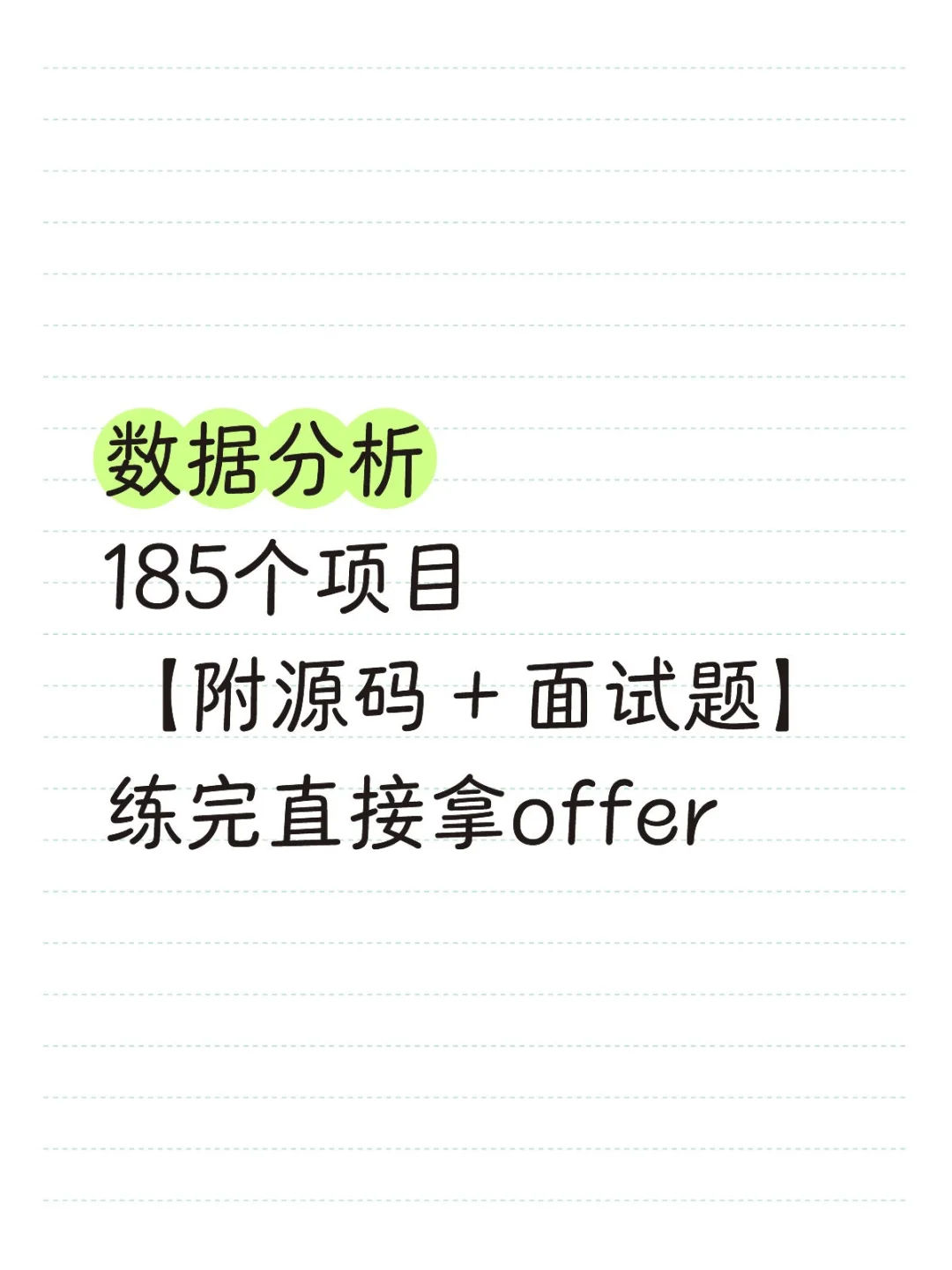 数据分析【完整源码＋面试题】