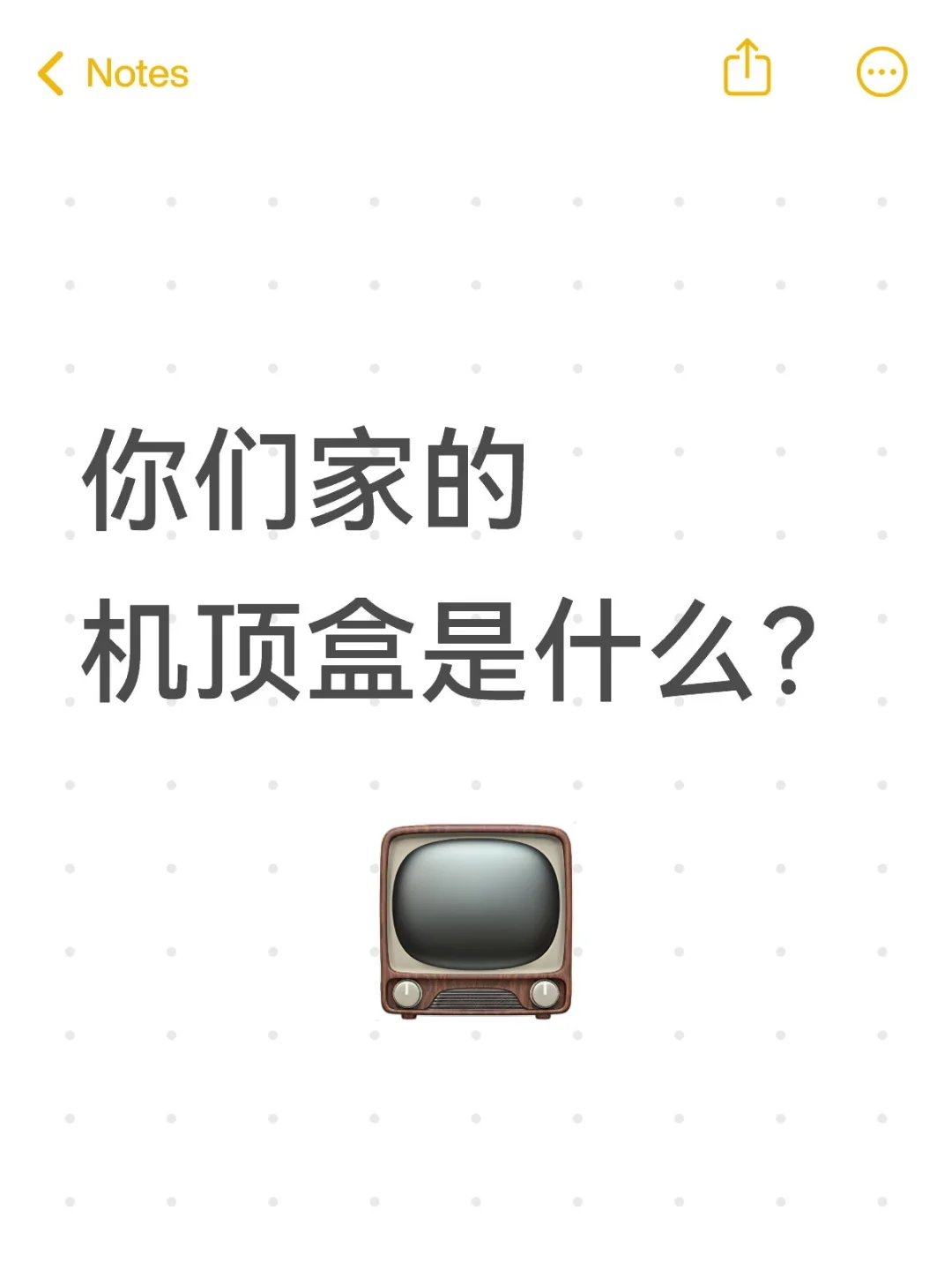 你们家的机顶盒是不是高清？