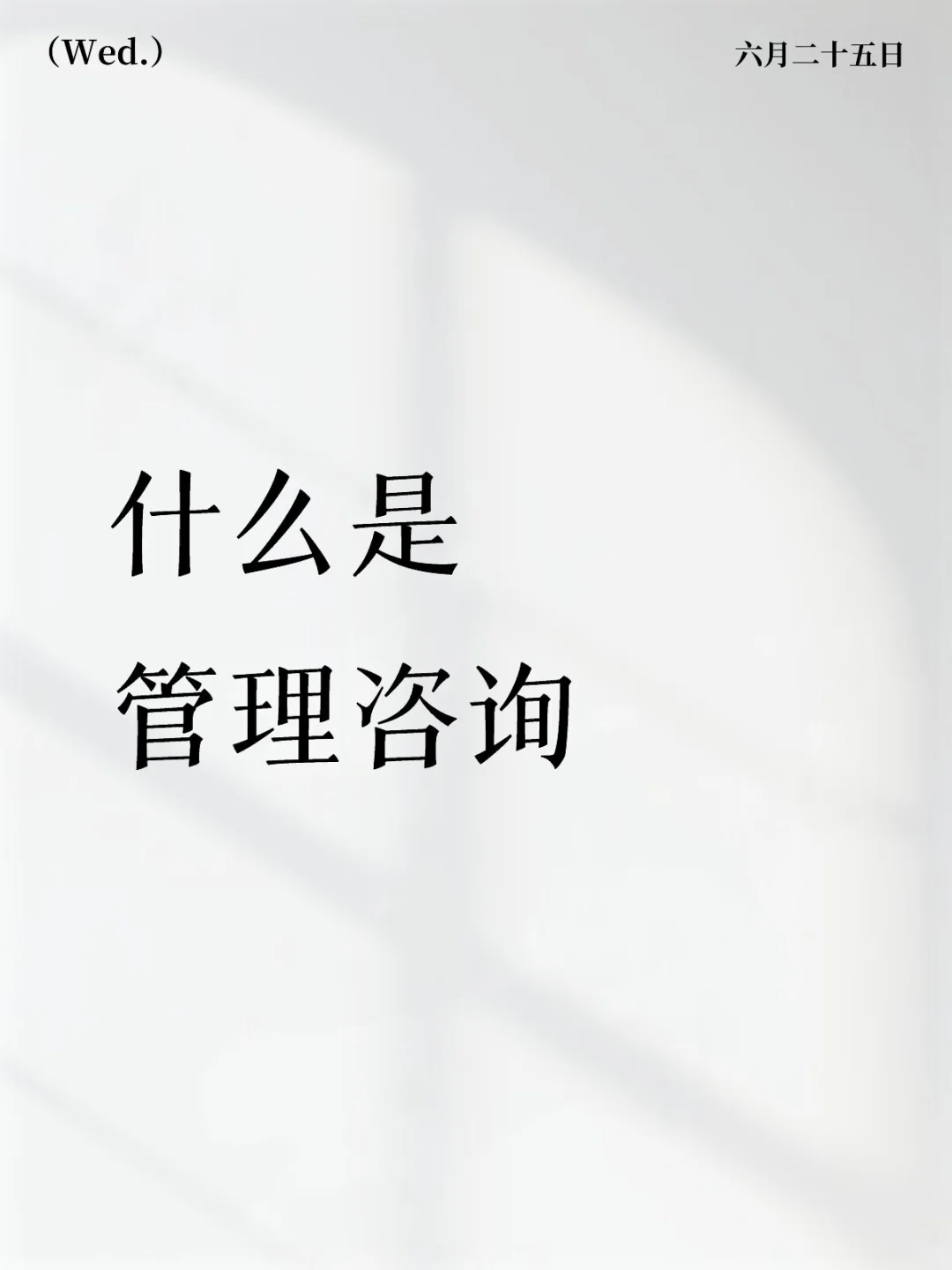 什么是管理咨询？？？