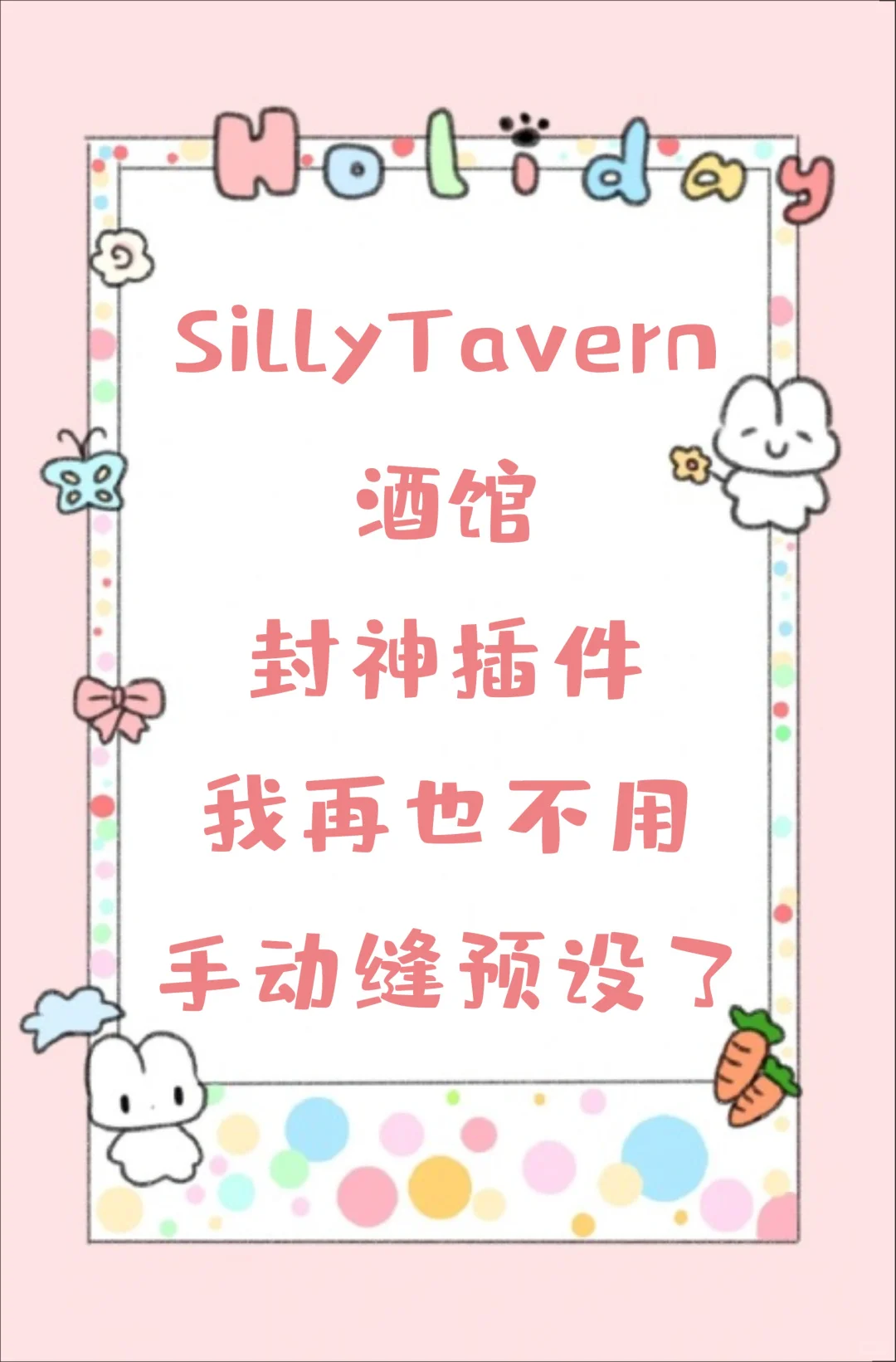 SillyTavern 终极武器！Momo预设管理器