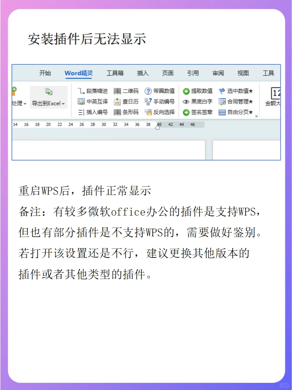 WPS安装插件后无法显示处理方法