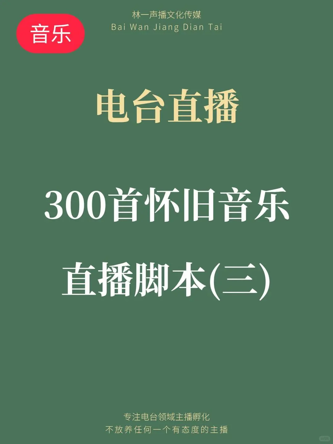 300首怀旧音乐直播脚本连载(三)