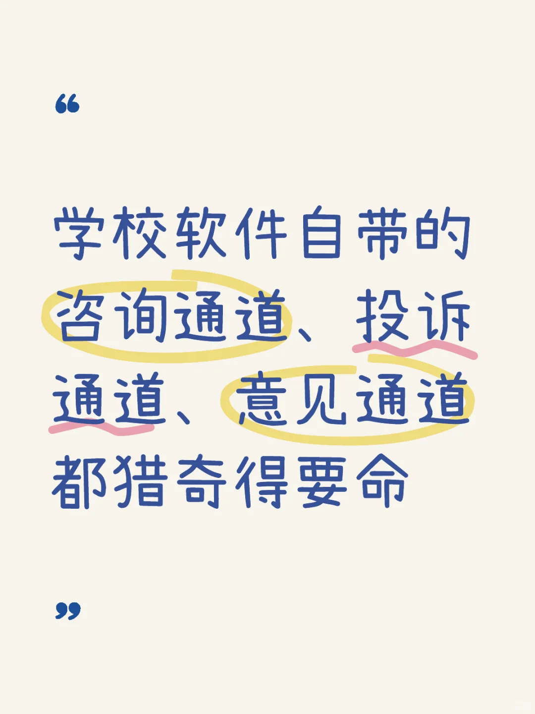 学校软件自带咨询投诉意见通道