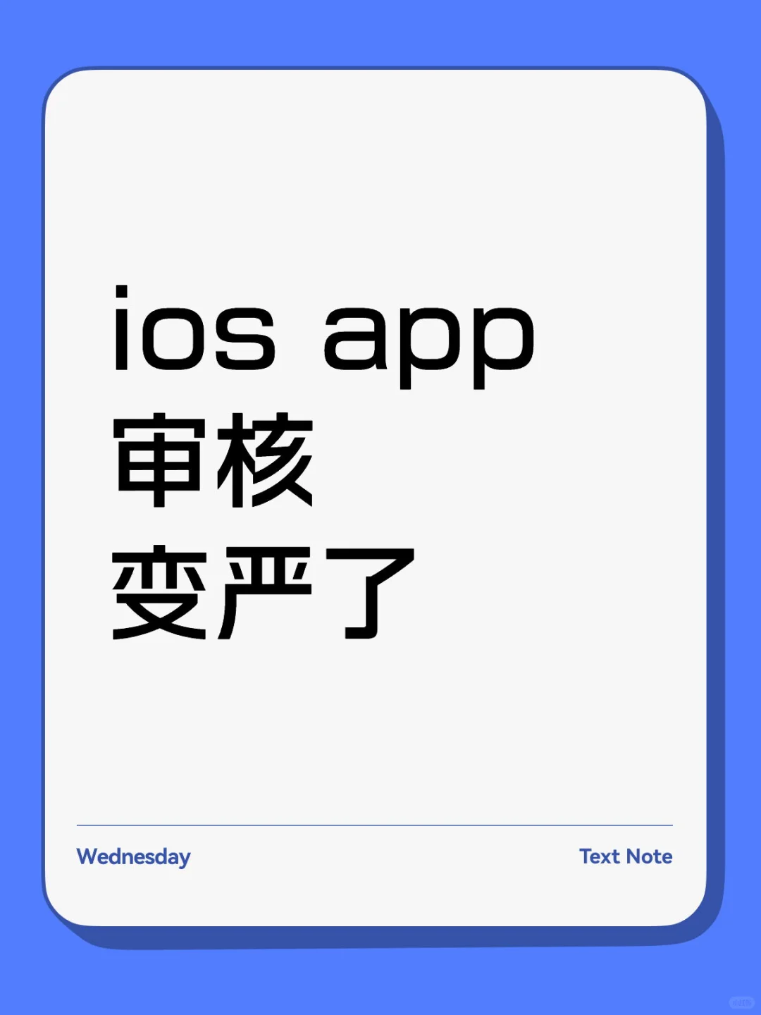WWDC25过后，iOS的审核变严了