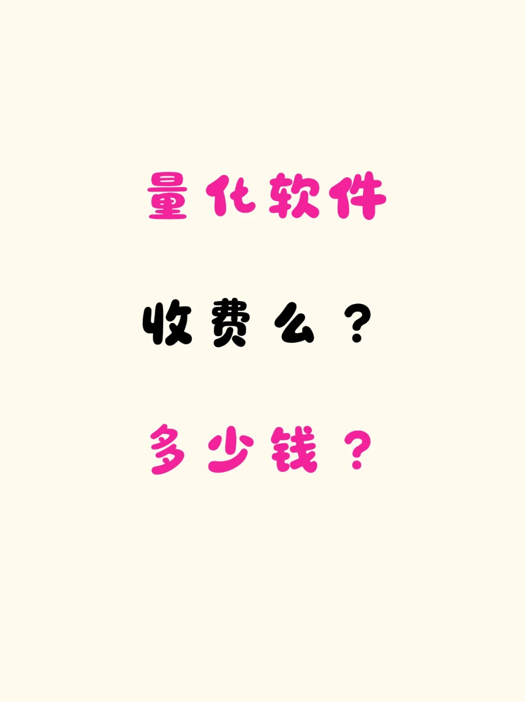 量化软件收费么？多少钱？怎么免费申请？