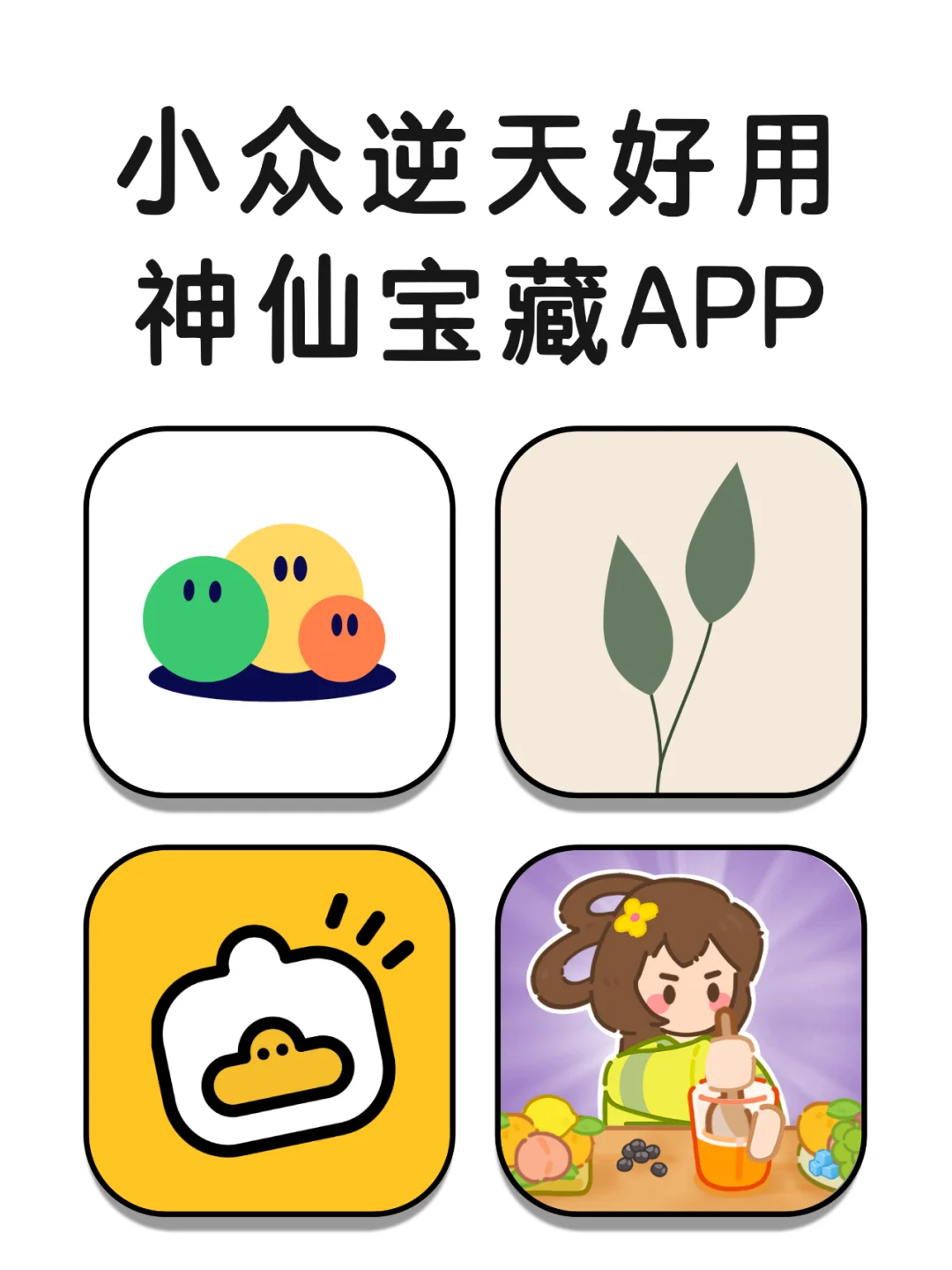 小众逆天好用神仙宝藏app