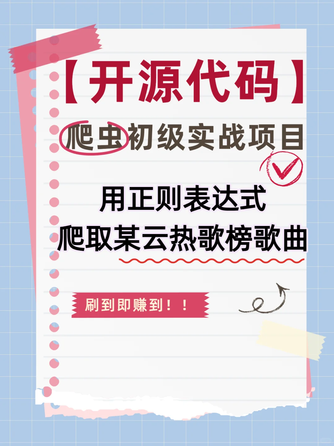 正则表达式爬虫实战！手撕某云热歌榜歌曲