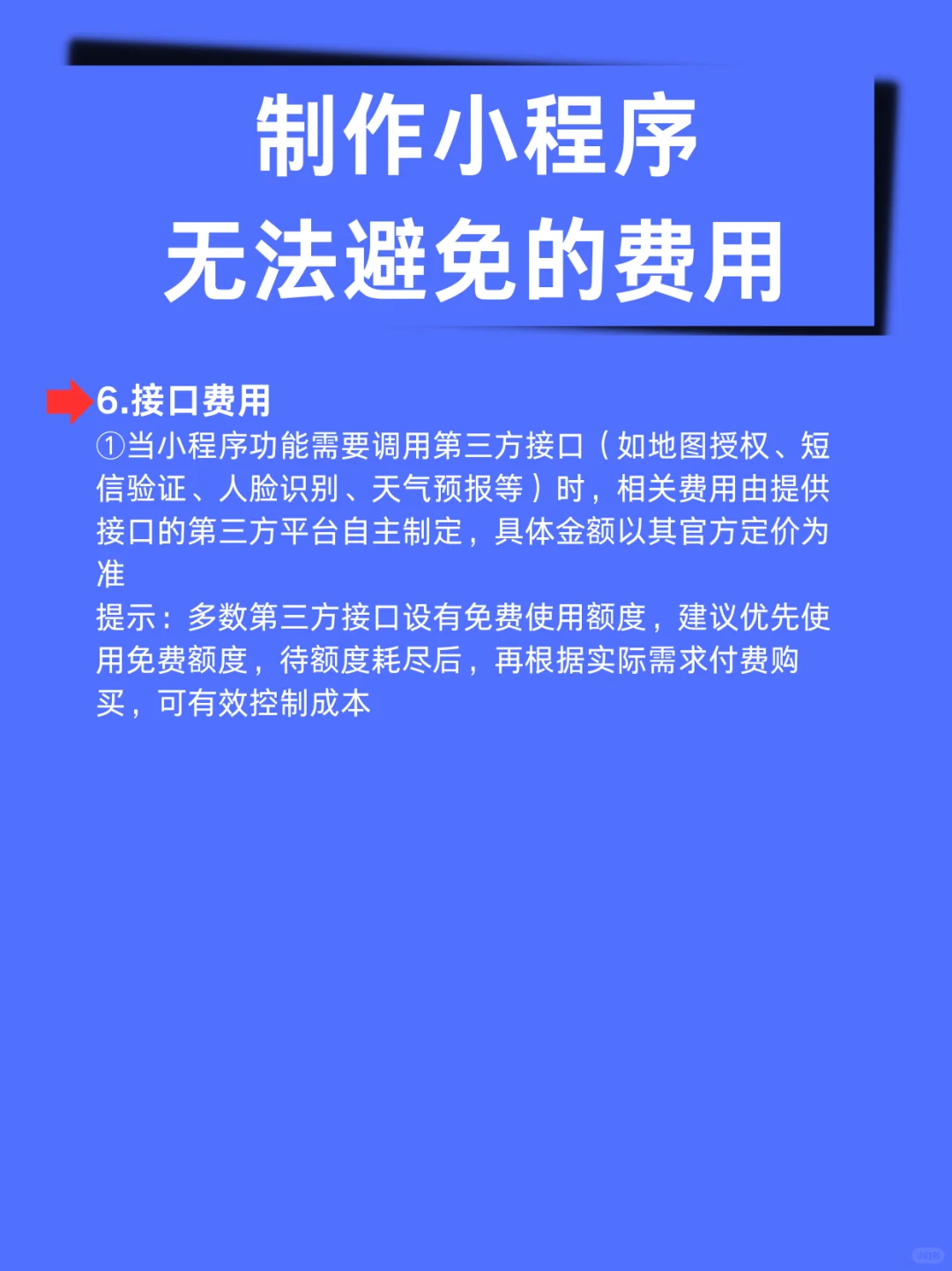 小程序开发|小程序开发这 6 项费用一定要交