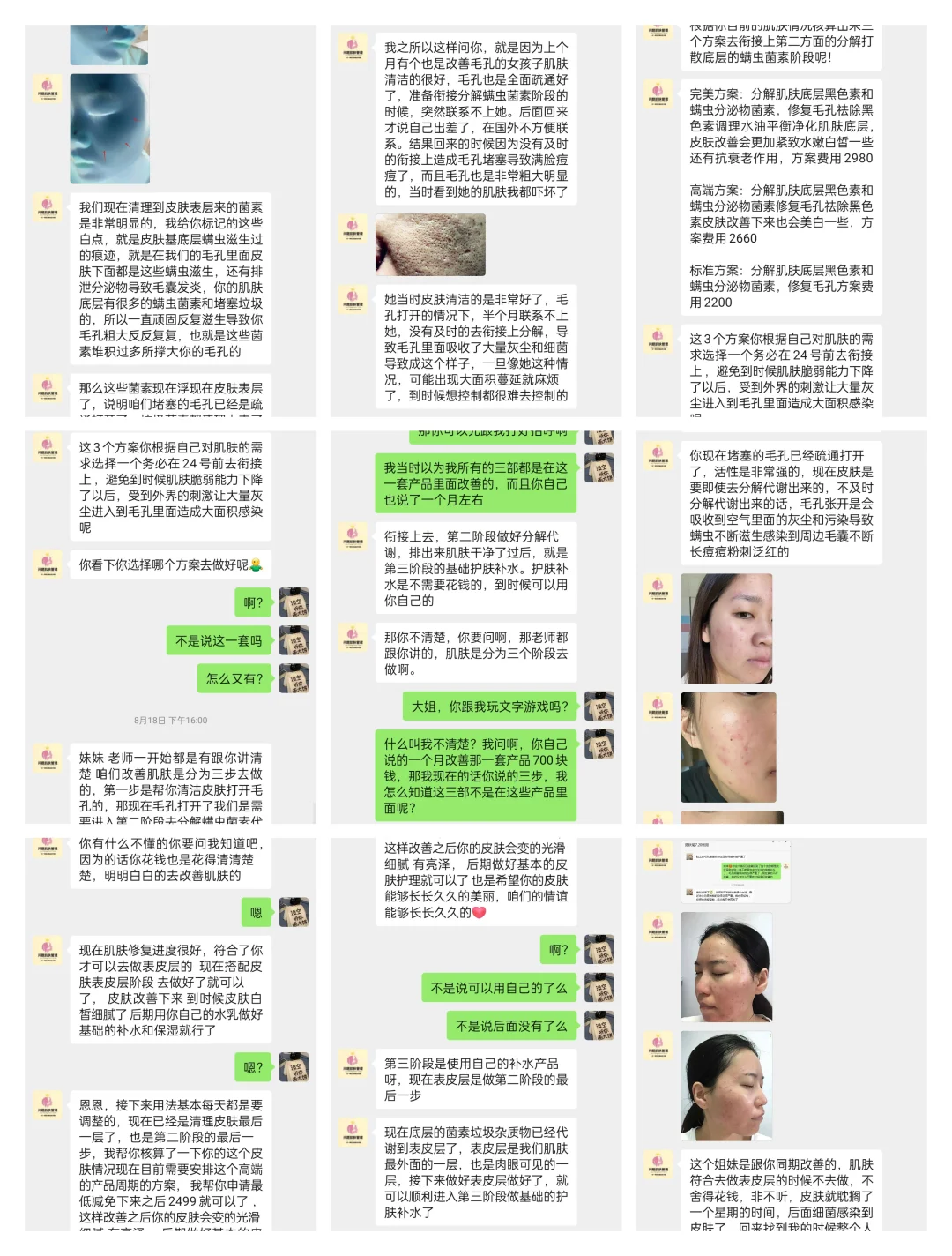 微信调理肌肤诈骗