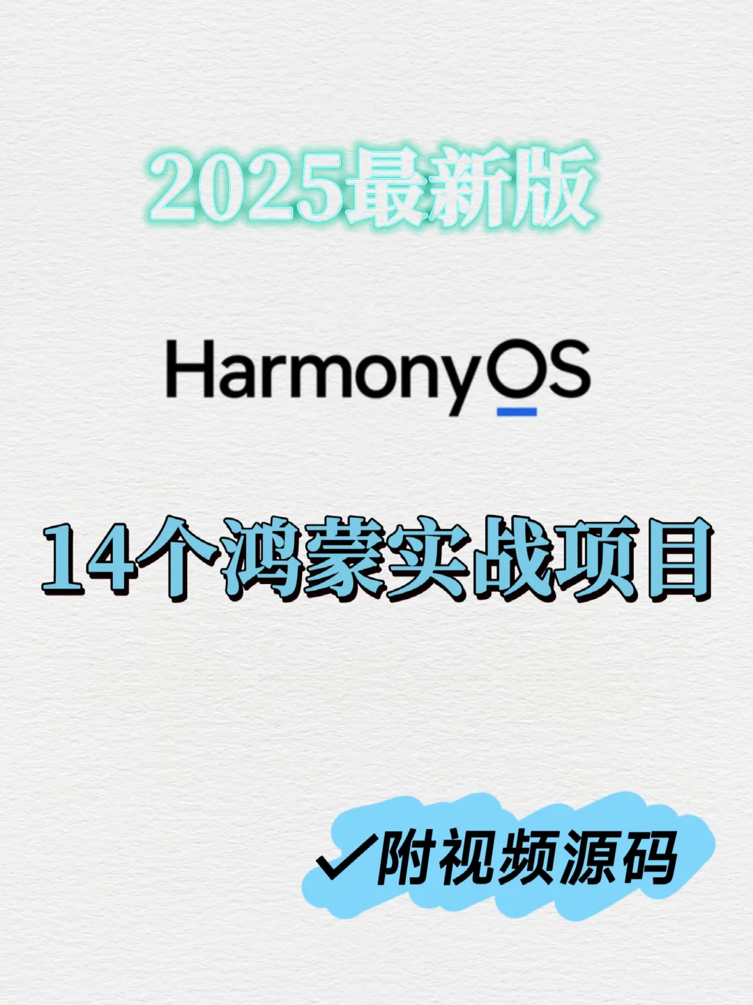 14个最新版鸿蒙实战项目分享✨附视频源码