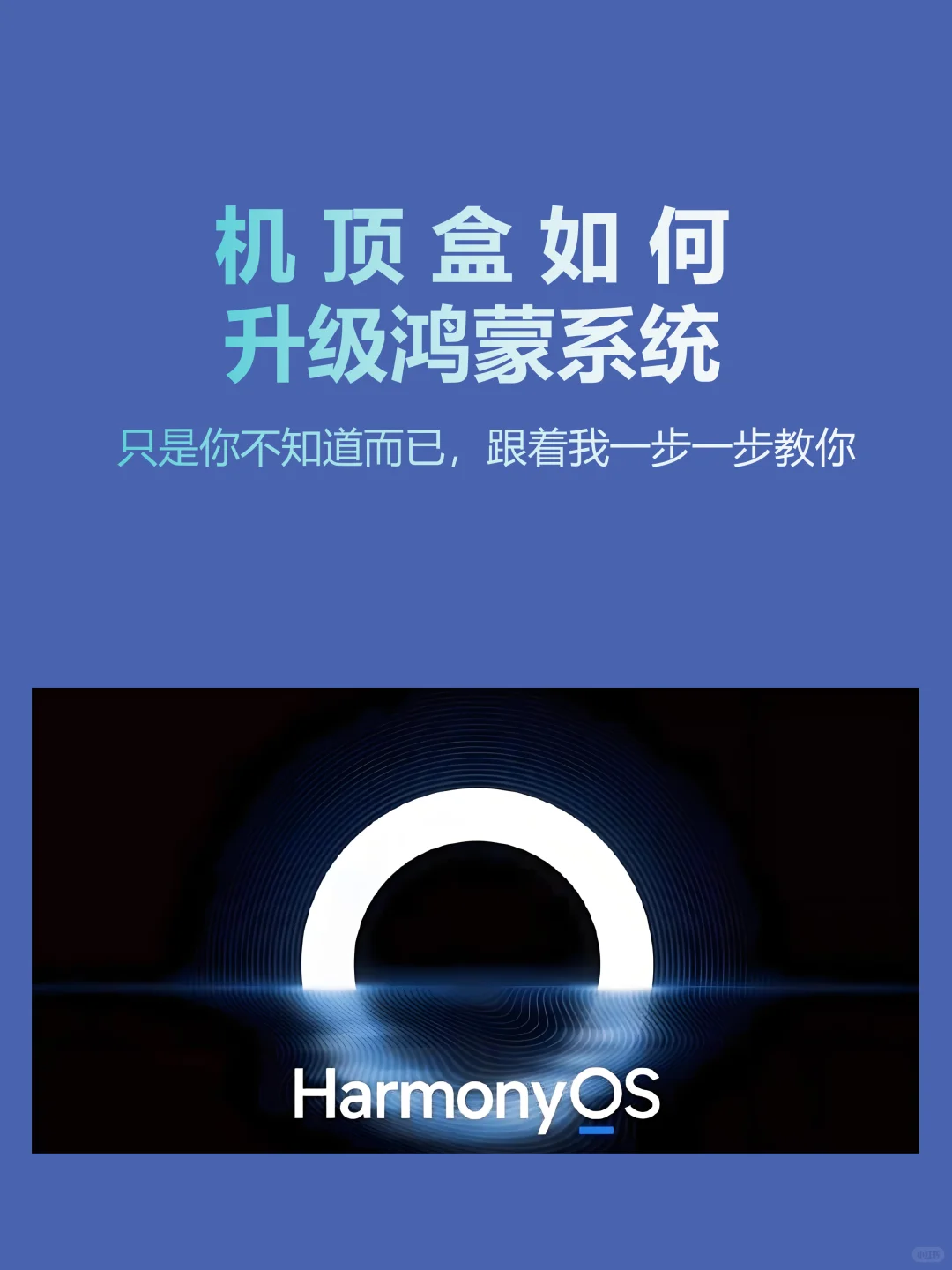 手把手教你机顶盒升级鸿蒙系统！