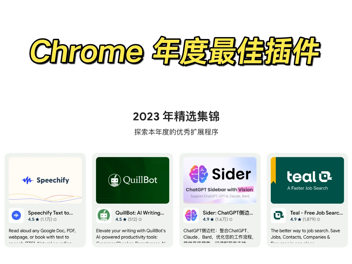 Google Chrome 插件年度最佳榜单