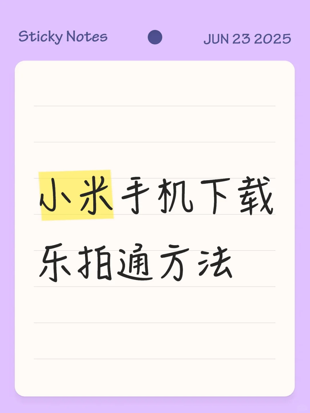 小米手机下载乐拍通方法!小米红米通用!