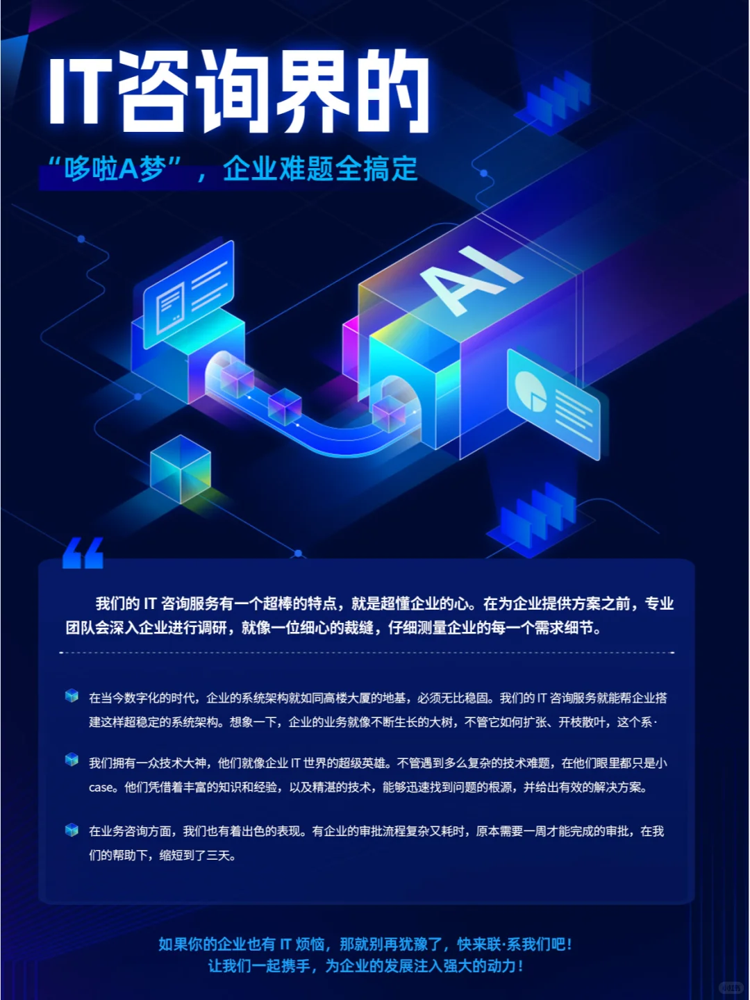 IT咨·询界的“哆啦A梦”，企业难题全搞定