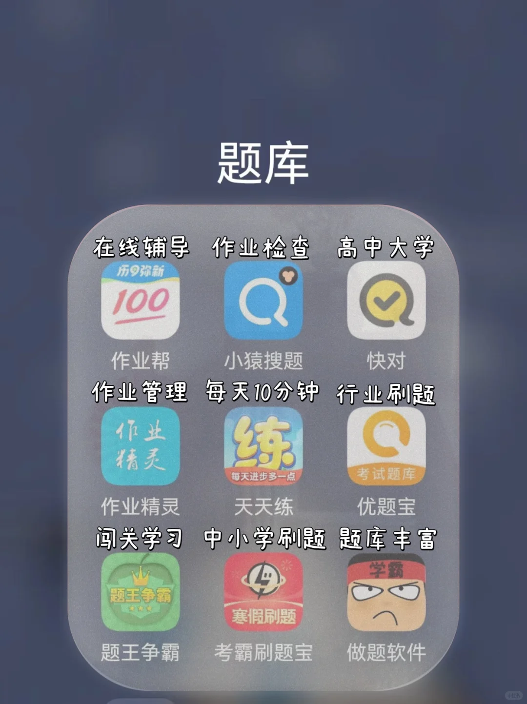 7⃣️2⃣️款学霸逆袭app👍内卷神器偷偷