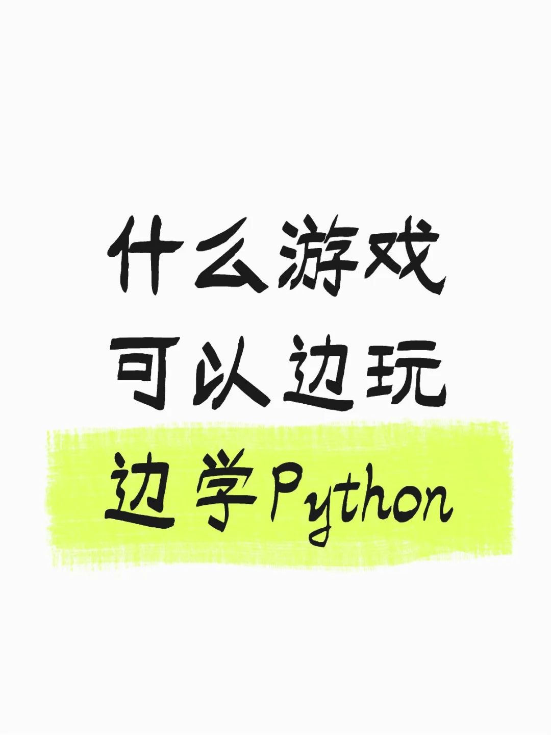 什么游戏可以边玩边学Python
