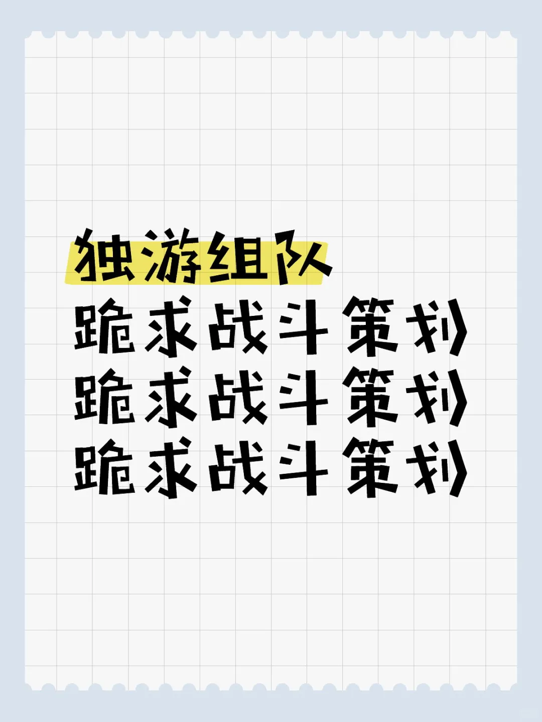 独游组队，跪求战斗策划
